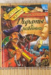 /Пираты и разбойники/. Детская военная энциклопедия, новая