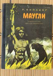 Р. Киплинг /Маугли/, в отличном состоянии