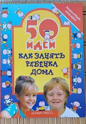 /50 идей как занять ребёнка дома/ Энциклопедия интеллекта, состояние новой