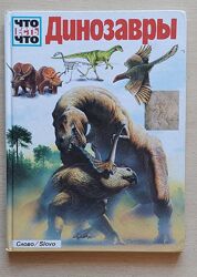 /Динозавры/ энциклопедия из серии Что Есть Что, в хорошем состоянии