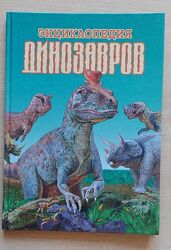 Л. А. Резниченко /Энциклопедия динозавров/, состояние новой