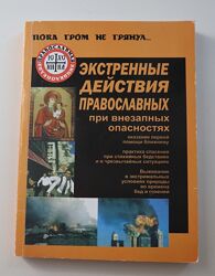 Книга Экстренные действия православных христиан при внезапных опасностях 