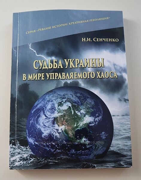 Книга Судьба Украины в мире управляемого хаоса Сенченко Н. И