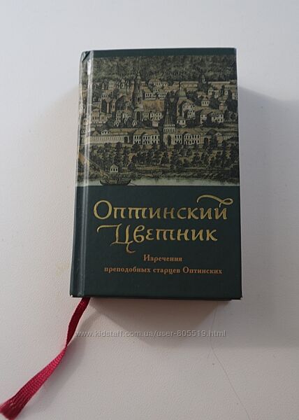 Мини книжка Оптинский цветник карманный вариант 