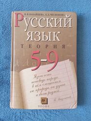 Русский язык, 5-9 класс, теория, бабайцева в. в, чеснокова л. д. , 2008.