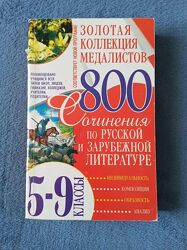Золотая коллекция медалистов 800 сочинений по русской и зарубежной литерату