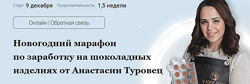 Новогодний марафон Шоколад Анастасия Туровецsladkie slova