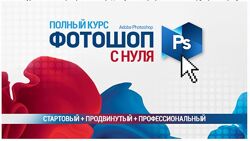 Полный курс Фотошопа. Стартовый  Продвинутый  Профессиональный Сергей Ве