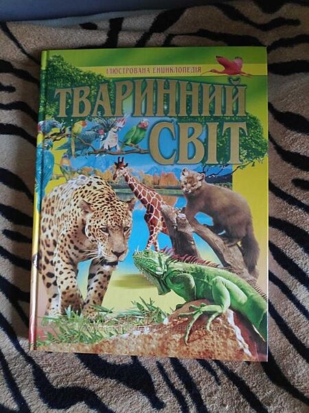 Тваринний світ ілюстрована енциклопедія