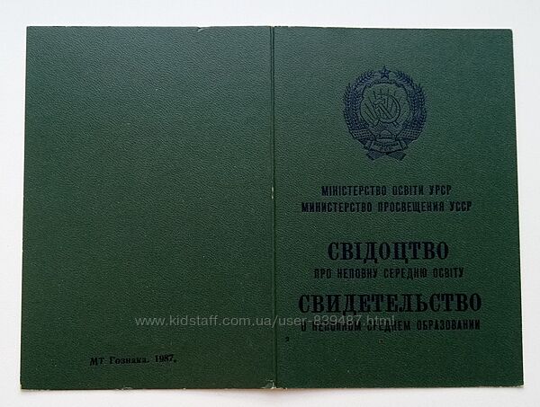 Свидетельство о неполном среднем образовании СССР, 1987чистое