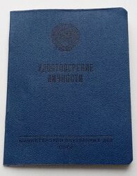 Удостоверение личности офицера ВВ МВД СССР, чистый бланк