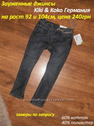 Модные зауженые джинсы с Германии