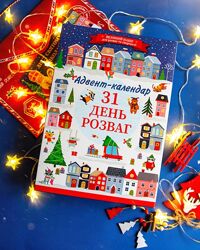 Адвент-календар  31 день розваг, новинка  2025 