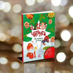 Адвент - читанка 25 оповідань до Різдва