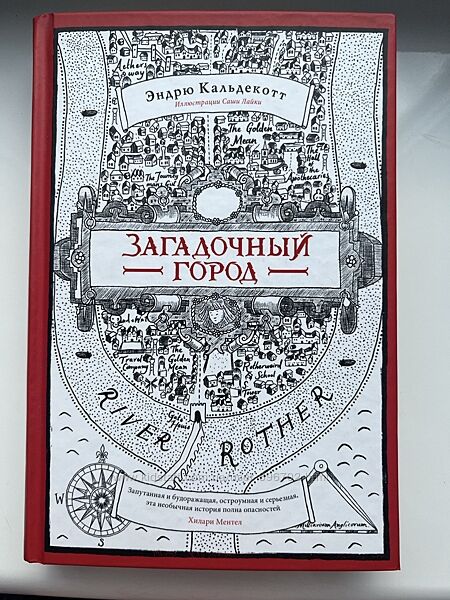 Книга Загадочный город Эндрю Кальдекотт