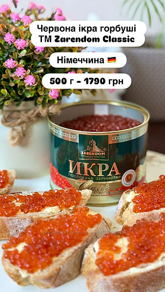  Икра красная Zarendom Lemberg по вкусным ценам. В наличии 