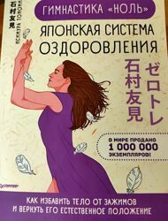 Японская система оздоровления. гимнастика ноль - исимура томоми