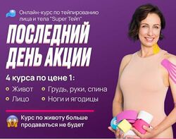 Супер Тейп 4 курса по цене 1 Екатерина Невзорова Mavikatte Тейпирование