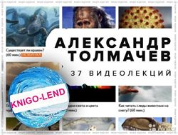 Александр Толмачев Все видеолекции для детей об окружающем мире