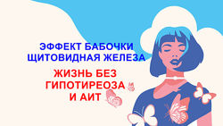 Эффект бабочки Щитовидная железа Ксения Борина