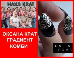 Оксана Крат Онлайн-курсы Комби Градиент krat-nails Курсы маникюра
