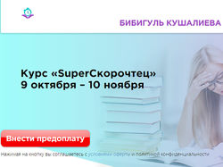 SuperСкорочтец 2020 Бибигуль Кушалиева Скорочтение Курс
