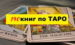 Самый полный комплект книг по Таро, магии, эзотерике Ленорман 190 шт