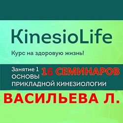 Васильева Людмила KinesioLife 16 семинаров Академия мед. кинезиологии