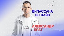 Александр Брат - Випассана online 2020