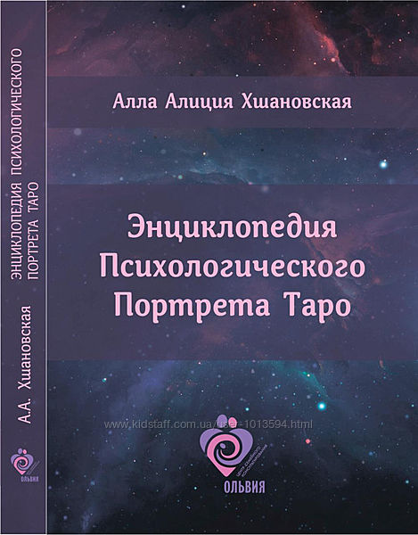 Энциклопедия Психологического Портрета Таро Алла Алиция Хшановская ...