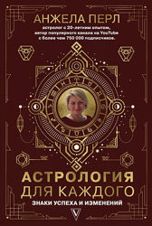 Астрология для каждого - знаки успеха и изменений Анжела Перл Книга PDF