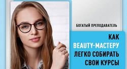 Курс Богатый Преподаватель. Богатый beauty-тренер. Юлиана Бондаренко