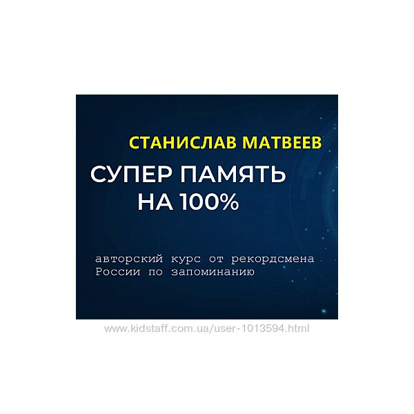 Суперпамять на 100 Станислав Матвеев