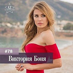 Виктория Боня Женщина на миллион Тариф Стандарт плюс