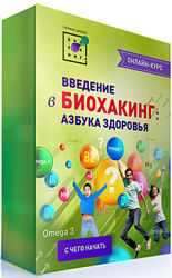Биохакинг сборник для начинающих Азбука здоровья Ирина Баранова