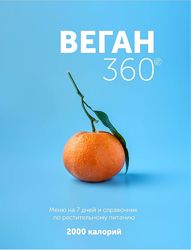 Настя Лисица Веган 360. Меню на 7 дней Ленивое меню 2.0