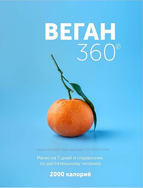 Настя Лисица Веган 360. Меню на 7 дней Ленивое меню 2.0