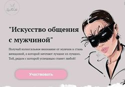 Лиза Рондик - Искусство обещения с мужчиной