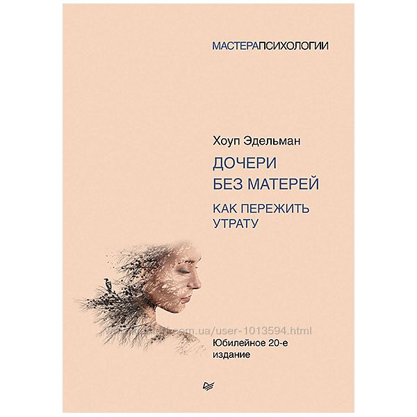 Дочери без матерей. Как пережить утрату  Хоуп Эдельман