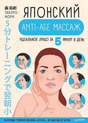 Японский anti-age массаж. Идеальное лицо за 5 минут в день Такуро Мори