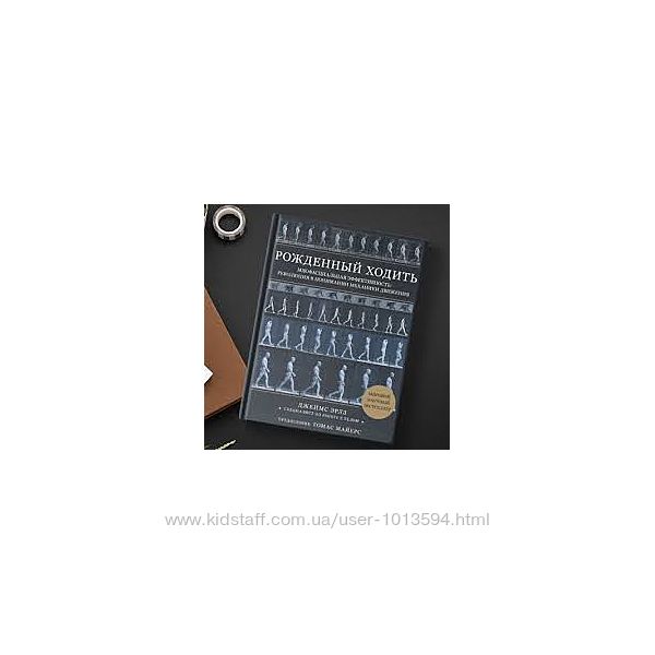 Джеймс Эрлз Рождённый ходить. Миофасциальная эффективность