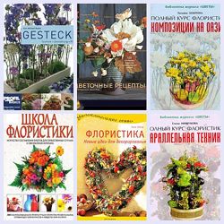 Книги по флористике Цветочные рецепты Meaningful Bouquets Гарамполис PDF
