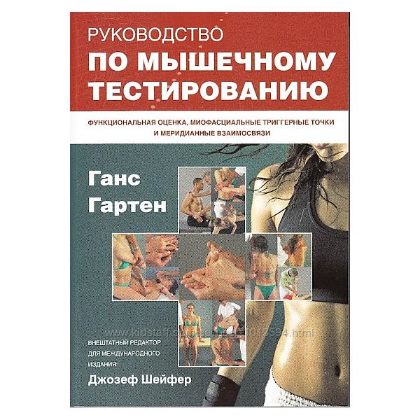 Руководство по мышечному тестированию. Ганс Гартен, Джозеф Шейфер