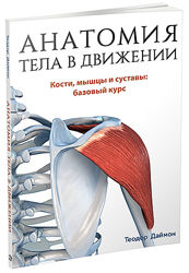 Анатомия тела в движении. Кости, мышцы и суставы Теодор Даймон Книга PDF