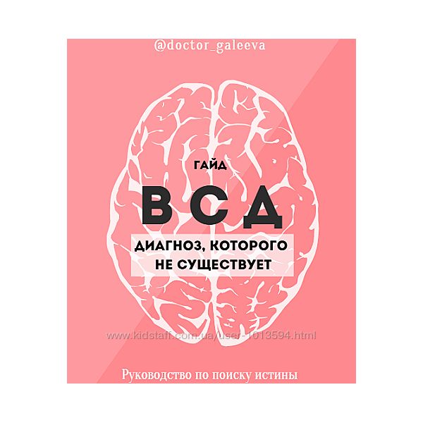 ВСД. Диагноз, которого не существует Руководство по головным Ирина Галеева