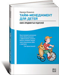 Тайм-Менеджмент для детей Книга продвинутых родителей Лукашенко