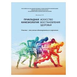 Искусство восстановления здоровья Васильева Прикладная кинезиология