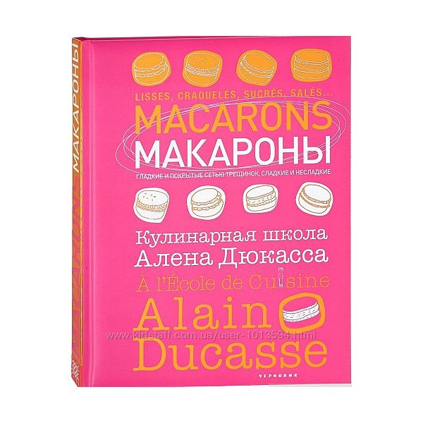 Франк Жёффруа Макароны. Кулинарная школа Алена Дюкасса Книга PDF