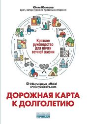 Дорожная карта к долголетию. Руководство для почти вечной жизни Юсипова PDF