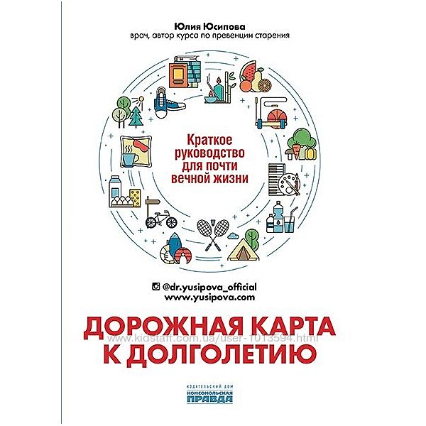 Дорожная карта к долголетию. Руководство для почти вечной жизни Юсипова PDF